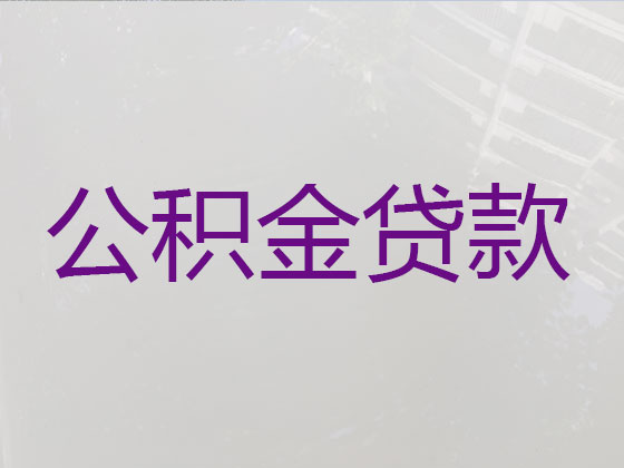 芜湖住房公积金信用贷款中介